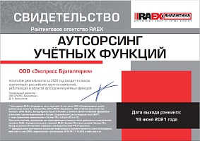 Свидетельство RAEX 2021 - Аутсорсинг учетных функций - Экспресс Бухгалтерия