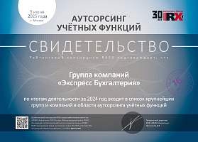 Свидетельство RAEX 2025 - Аутсорсинг учетных функций - Экспресс Бухгалтерия