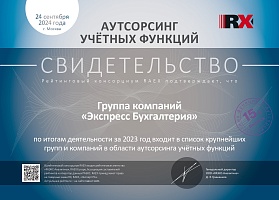 Свидетельство RAEX 2024 - Аутсорсинг учетных функций - Экспресс Бухгалтерия