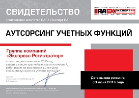 Свидетельство RAEX 2016 - Аутсорсинг учетных функций - Экспресс Регистратор